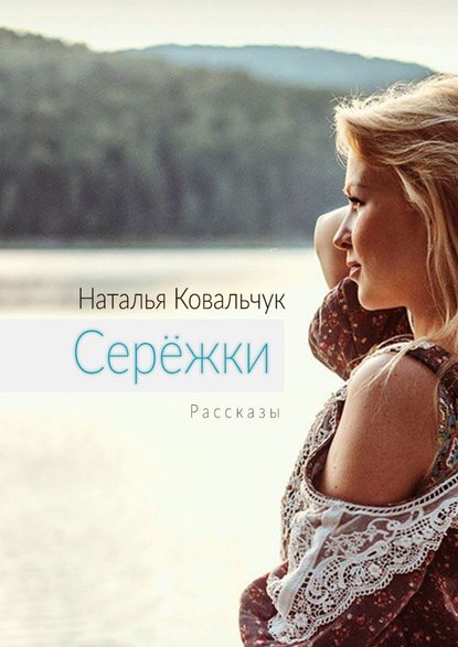 

Серёжки. Рассказы