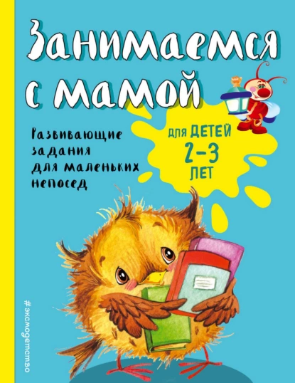 Обложка книги Занимаемся с мамой. Для детей 2-3 лет, Екатерина Смирнова