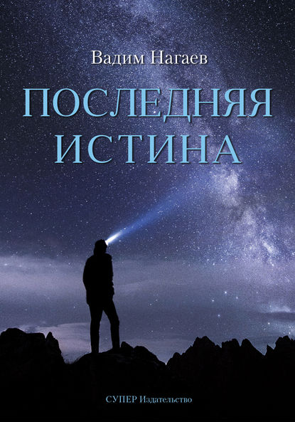 

Последняя истина