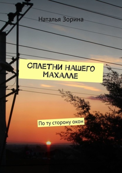 Сплетни нашего махалле. По ту сторону окон