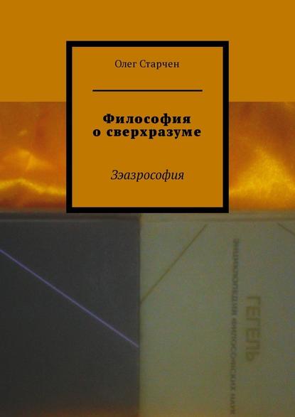 Олег Старчен : Философия о сверхразуме. Зэазрософия