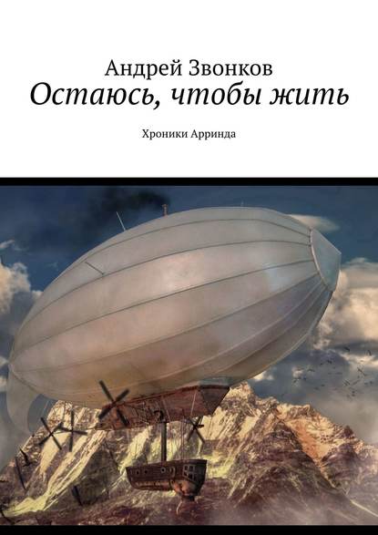 

Остаюсь, чтобы жить. Хроники Арринда