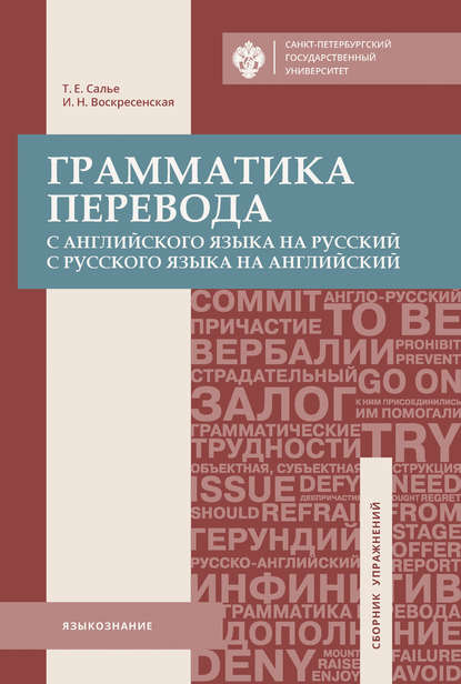 Грамматика перевода. С английского языка на русский, с русского языка на английский (Т. Е. Салье). 2018г. 