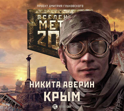 Никита Владимирович Аверин - Метро 2033: Крым