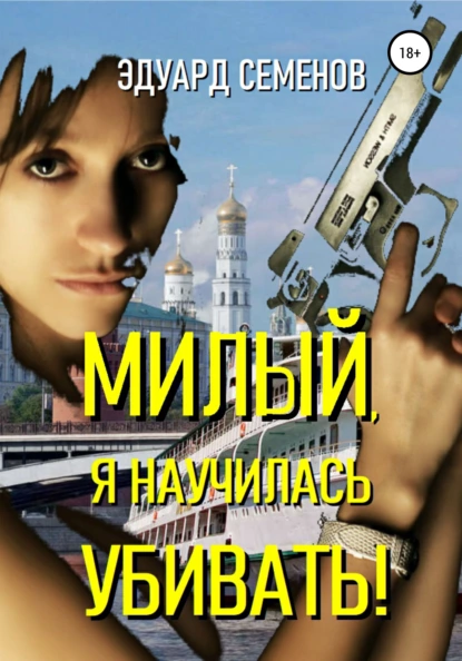Обложка книги Милый, я научилась убивать!, Эдуард Евгеньевич Семенов