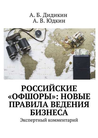 А. Б. Дидикин - Российские «офшоры»: новые правила ведения бизнеса. Экспертный комментарий