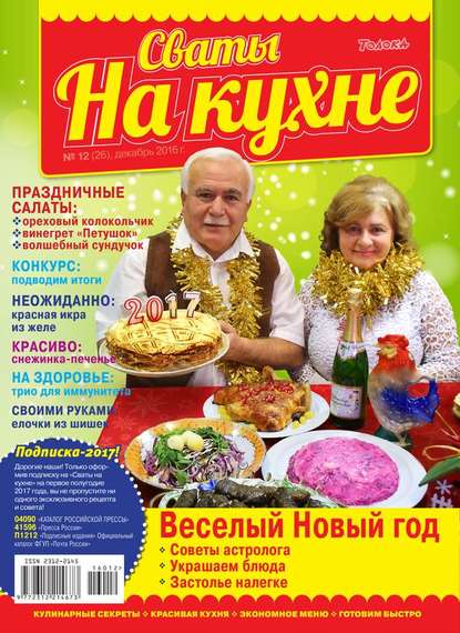 Сваты на Кухне 12-2016