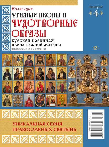 Коллекция Православных Святынь 04-2015 - Редакция журнала Коллекция Православных Святынь