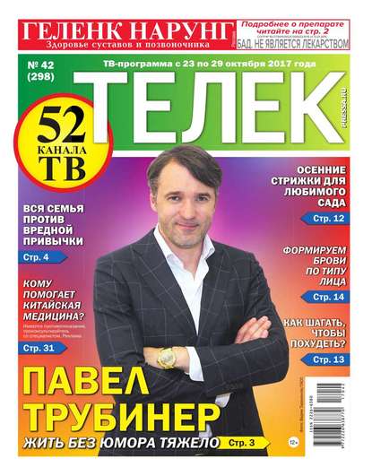 Редакция газеты Телек Pressa.ru — Телек Pressa.ru 42-2017