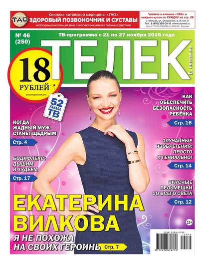 Редакция газеты Телек Pressa.ru — Телек Pressa.ru 46-2016