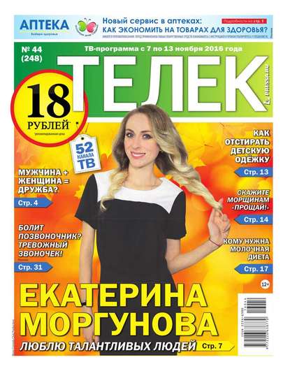 Редакция газеты Телек Pressa.ru — Телек Pressa.ru 44-2016