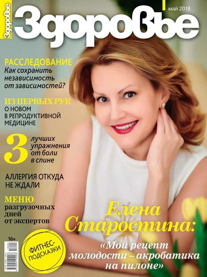 

Здоровье 05-2018