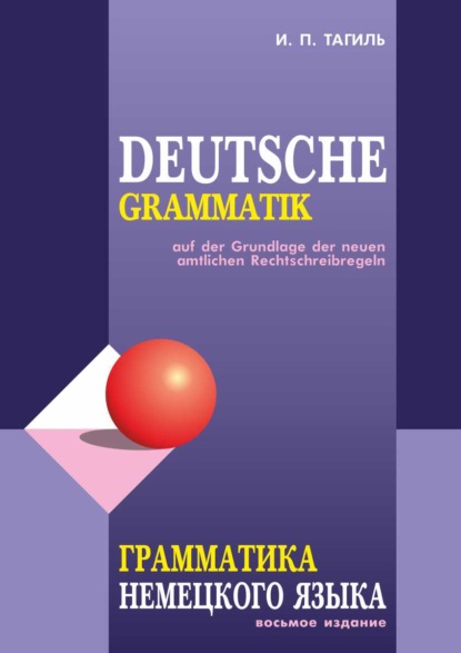И. П. Тагиль - Грамматика немецкого языка / Deutsche Grammatik