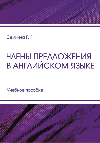 Члены предложения в английском языке (Г. Г. Семкина). 2018г. 