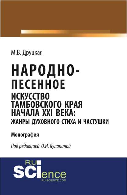 М. В. Друцкая - Народно-песенное искусство Тамбовского края начала ХХI века: жанры духовного стиха и частушки