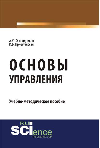 А. Ю. Огородников - Основы управления. Учебно-методическое пособие