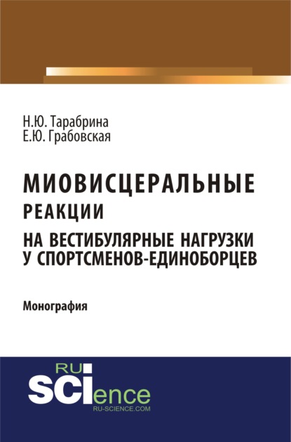 Н. Ю. Тарабрина - Миовисцеральные реакции на вестибулярные нагрузки у спортсменов-единоборцев