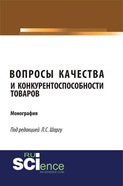 Коллектив авторов - Вопросы качества и конкурентоспособности товаров