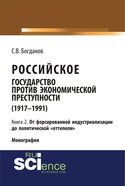 С. В. Богданов - Российское государство против экономической преступности (1917–1991). Кн. 2. От форсированной индустриализации до политической «оттепели»