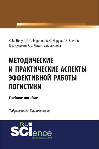 Коллектив авторов - Методические и практические аспекты эффективной работы логистики