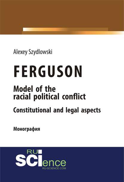 Alexey Szydlowski - FERGUSON. Model of the racial political conflict. Constitutional and legal aspects