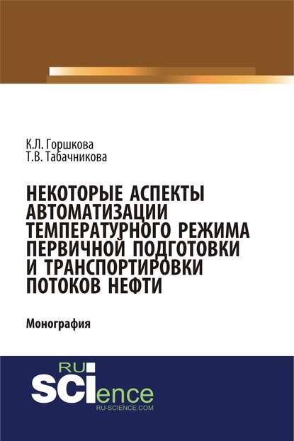 Т. В. Табачникова - Некоторые аспекты автоматизации температурного режима первичной подготовки и транспортировки потоков нефти