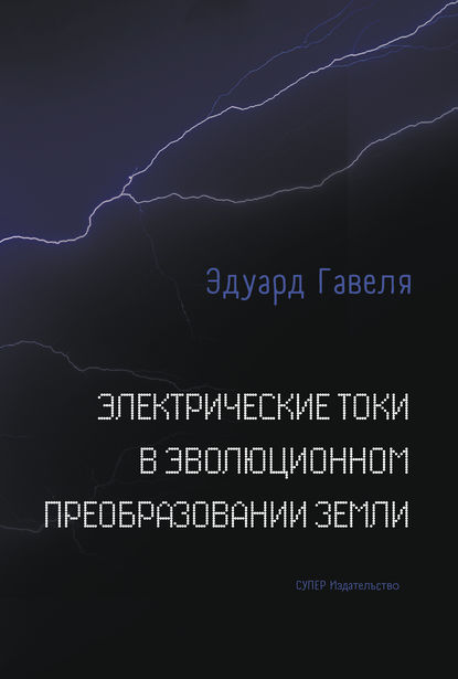 

Электрические токи в эволюционном преобразовании Земли