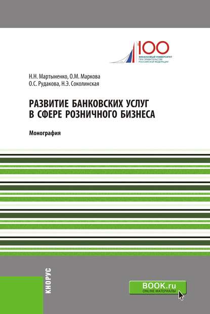 Н. Э. Соколинская - Развитие банковских услуг в сфере розничного бизнеса