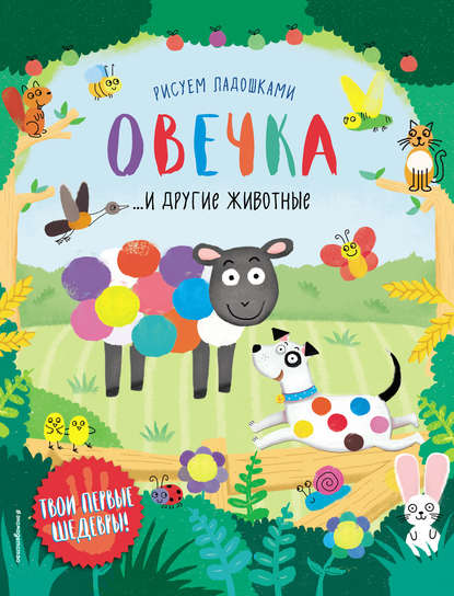 

Овечка и другие животные