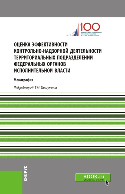 Коллектив авторов - Оценка эффективности контрольно-надзорной деятельности территориальных подразделений федеральных органов исполнительной власти