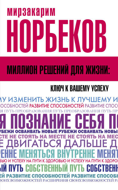 Мирзакарим Норбеков — Миллион решений для жизни: ключ к вашему успеху
