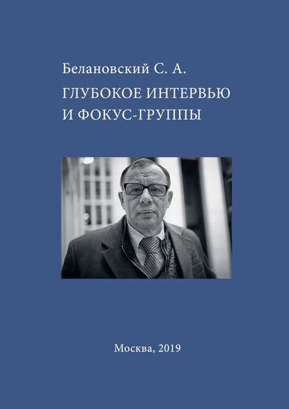 Сергей Белановский - Глубокое интервью и фокус-группы