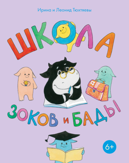 

Школа зоков и бады. Пособие для детей по воспитанию родителей