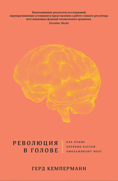 Герд Кемперманн - Революция в голове. Как новые нервные клетки омолаживают мозг