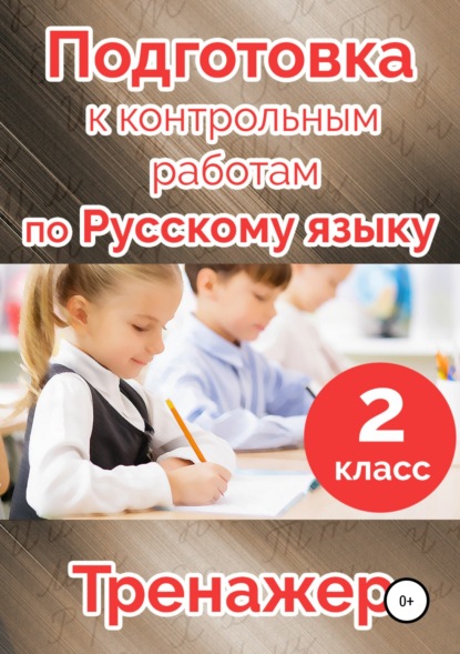 М. Н. Алимпиева — Подготовка к контрольным работам по русскому языку. 2 класс