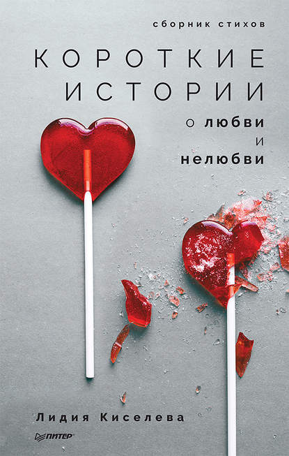 Короткие истории о любви и нелюбви (сборник) Лидия Киселева