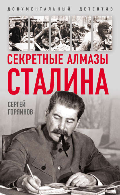Сергей Горяинов — Секретные алмазы Сталина