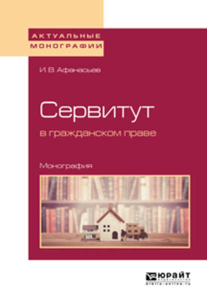 Илья Владимирович Афанасьев - Сервитут в гражданском праве. Монография