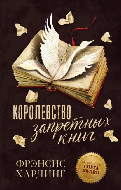 Обложка книги Королевство запретных книг, Фрэнсис Хардинг