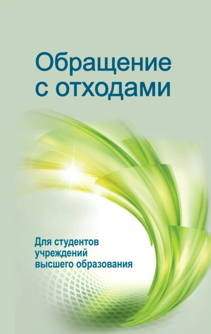 Обложка книги Обращение с отходами, И. Н. Жмыхов