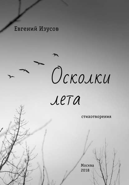 

Осколки лета