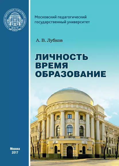 Обложка книги Личность. Время. Образование: cтатьи и выступления, А. В. Лубков