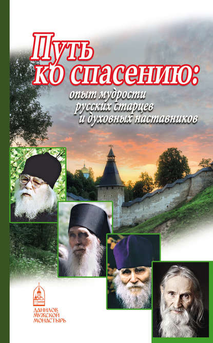 Группа авторов — Путь ко спасению. Опыт мудрости русских старцев и духовных наставников