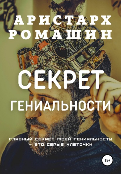 Аристарх Ромашин — Секрет гениальности