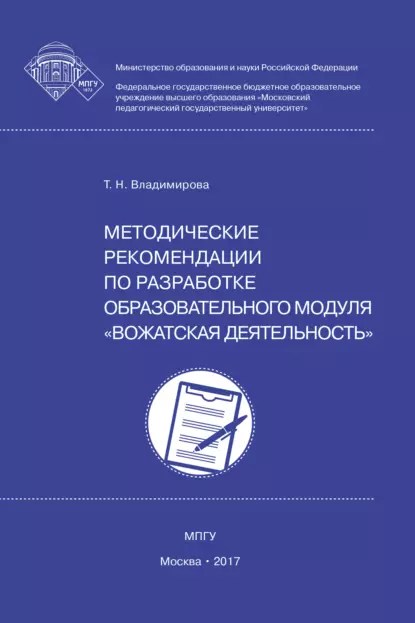 Обложка книги Методические рекомендации по разработке образовательного модуля вожатская деятельность, Т. Н. Владимирова