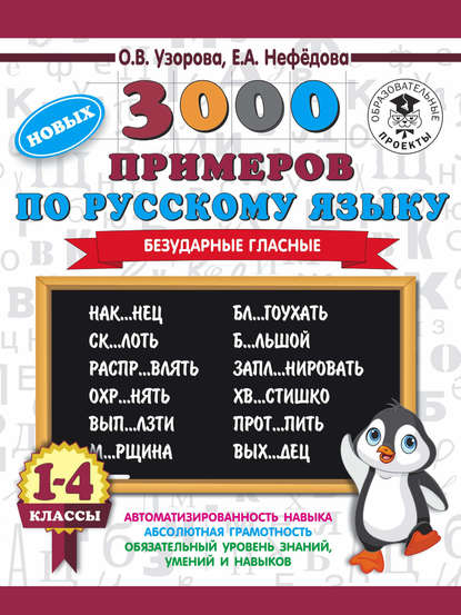 О. В. Узорова - 3000 новых примеров по русскому языку. 1-4 классы. Безударные гласные