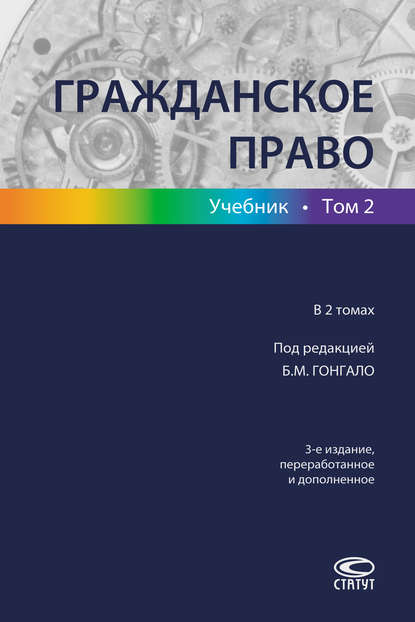 Гражданское право. Учебник. Том 2 (Коллектив авторов). 2018г. 