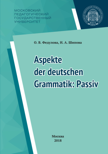 Некоторые аспекты грамматики немецкого языка: пассив = Aspekte der deutschen Grammatik: Passiv - И. А. Шипова