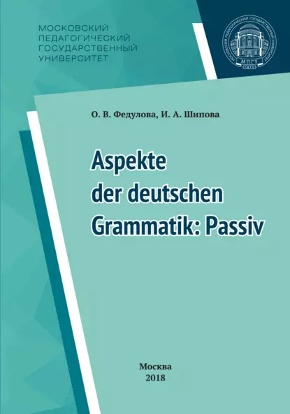 Обложка книги Некоторые аспекты грамматики немецкого языка: пассив = Aspekte der deutschen Grammatik: Passiv, И. А. Шипова