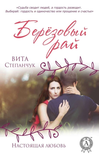 

Берёзовый Рай